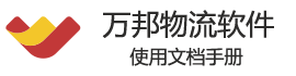 万邦物流软件系统使用手册