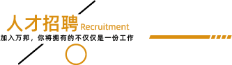 人才招聘-万邦物流平台